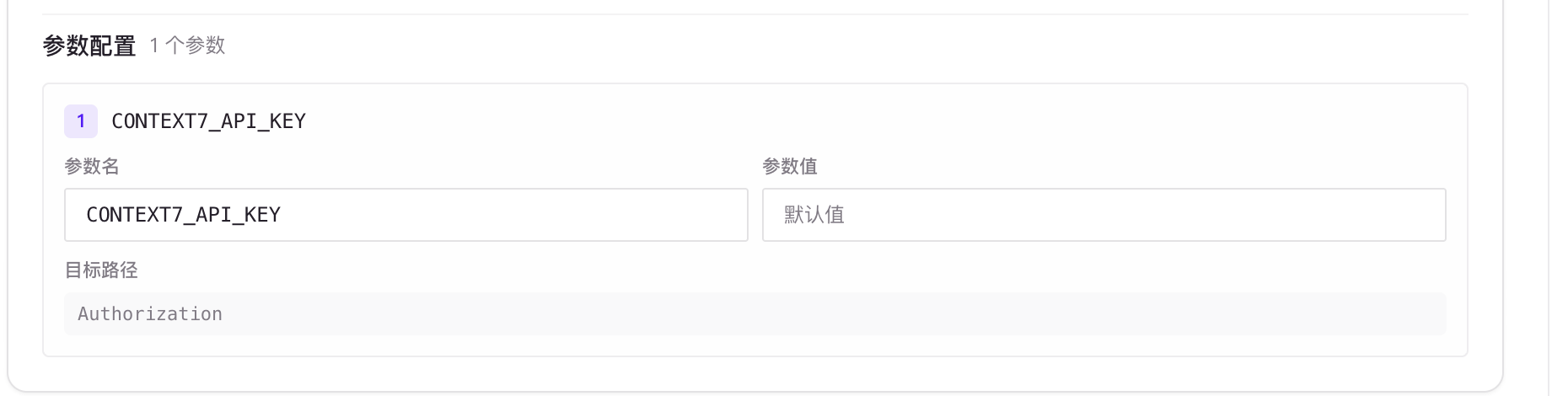 智能体模板中把 Authorization 参数名改成 CONTEXT7_API_KEY,并保留目标路径