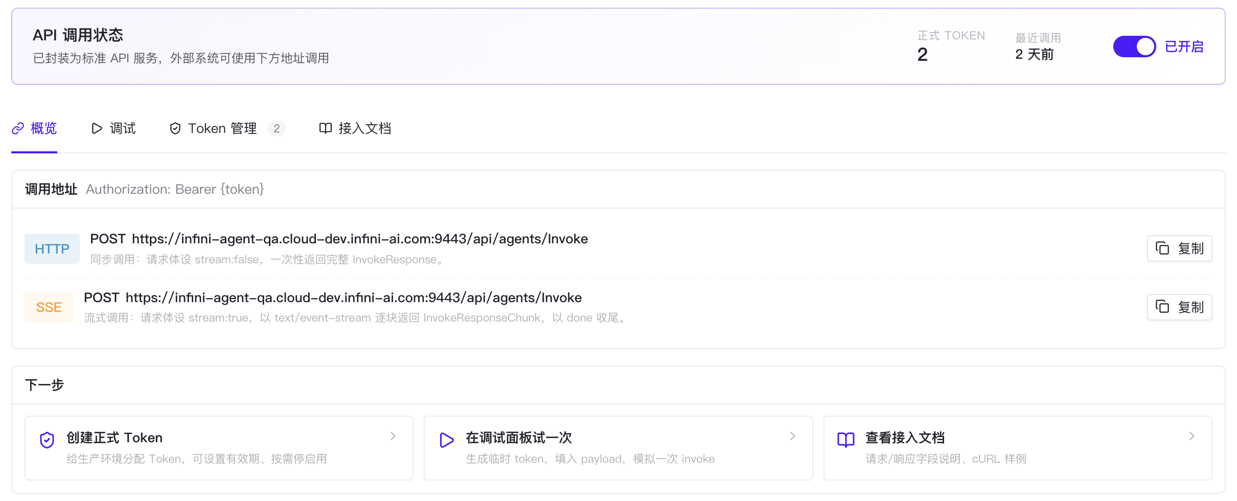 智能体实例 API 调用页面中的调用状态、Token 管理、HTTP 和 SSE 调用地址