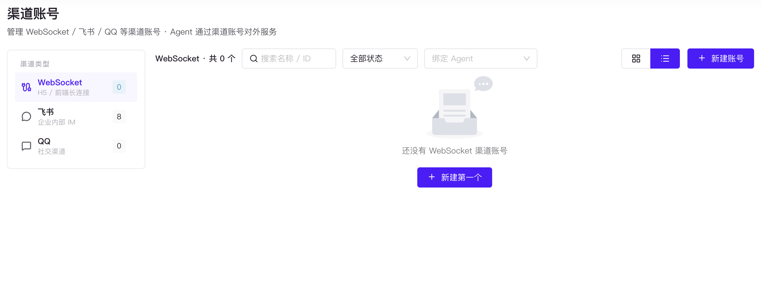 渠道账号页面中的 WebSocket、飞书和 QQ 渠道类型及账号操作