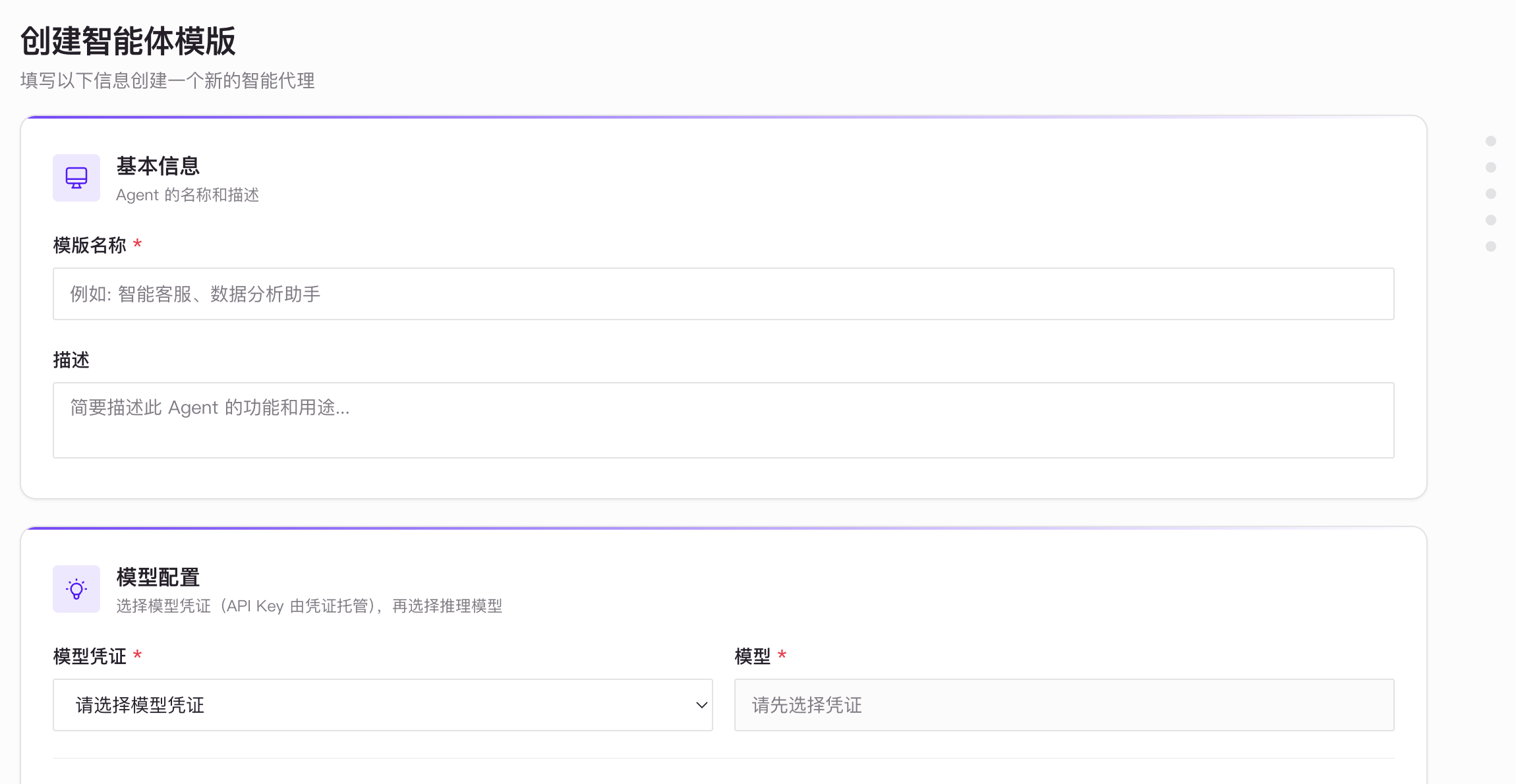 创建智能体模板表单中的基本信息、模型凭证和模型选择