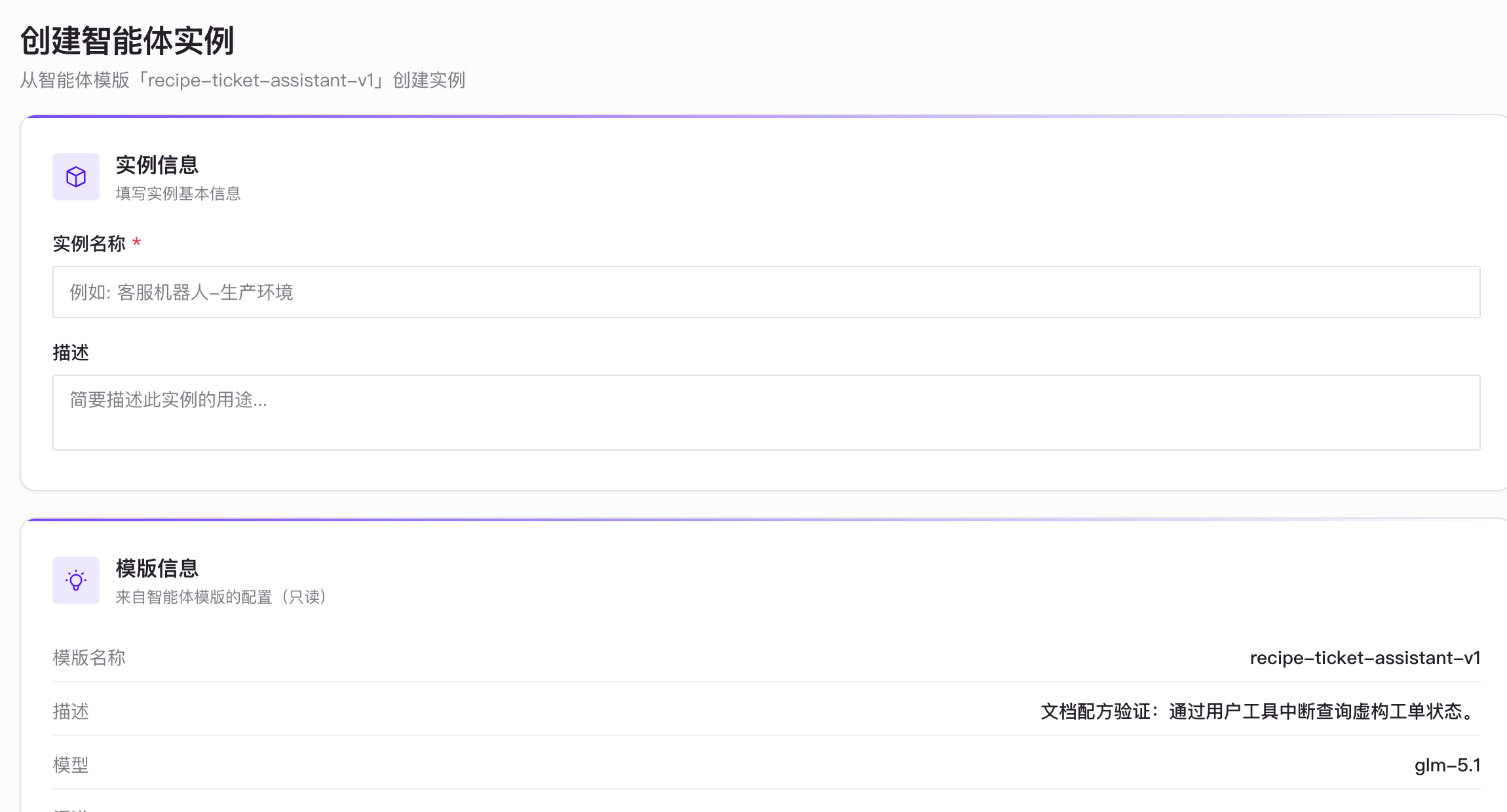 从智能体模板创建实例时的实例信息和只读模板信息