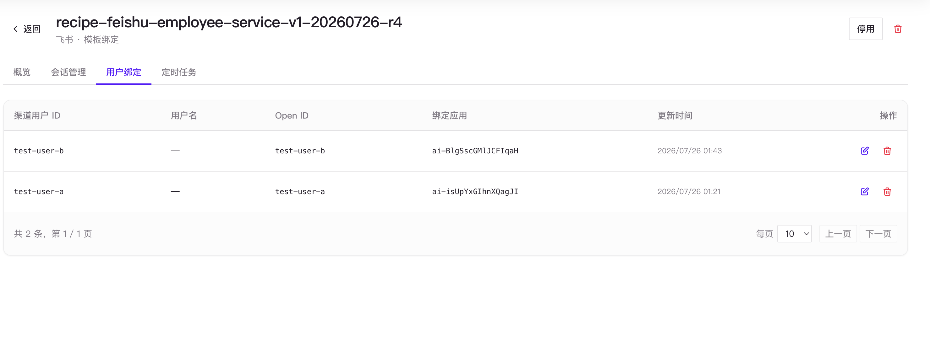 两个飞书测试用户分别绑定到不同的智能体实例