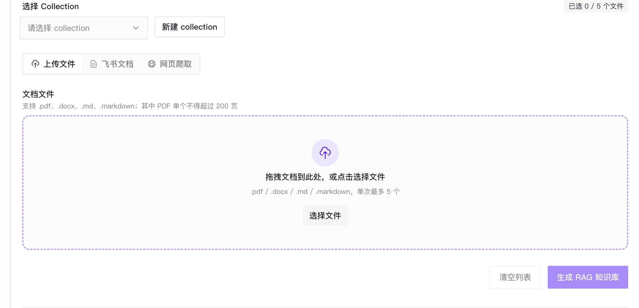 知识库管理中的 Collection 选择、上传来源、文档选择和生成 RAG 知识库操作