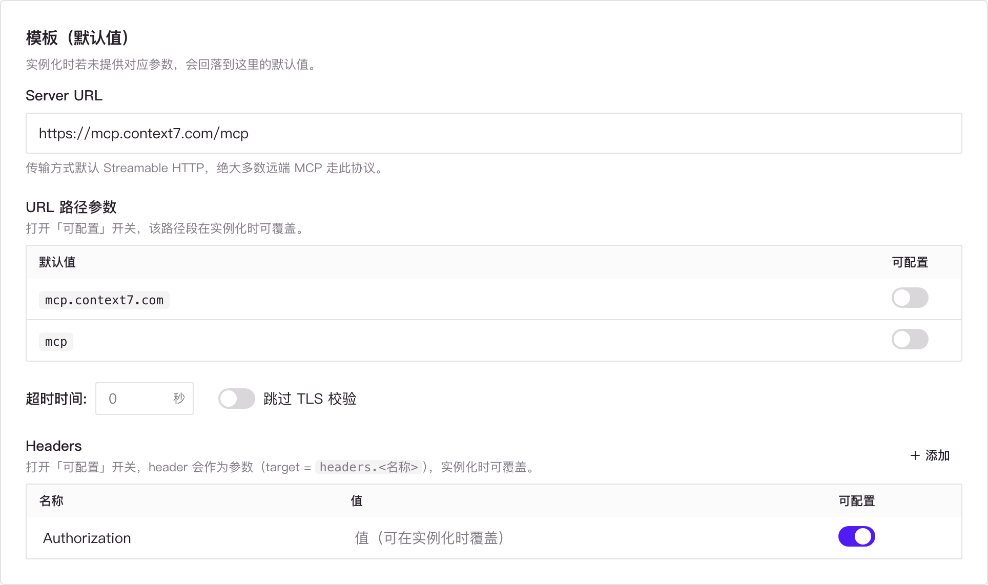 MCP 模板中保持 Context7 URL 固定并把 Authorization Header 设为可配置