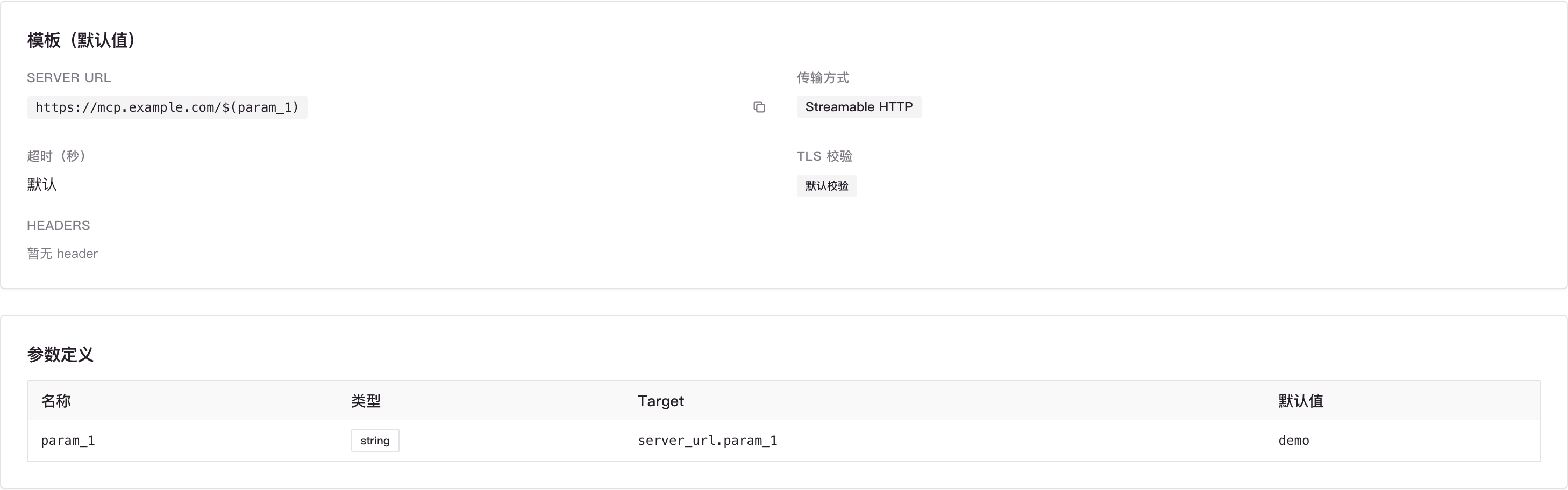 MCP 模板详情中的 param_1、server_url.param_1 和默认值 demo
