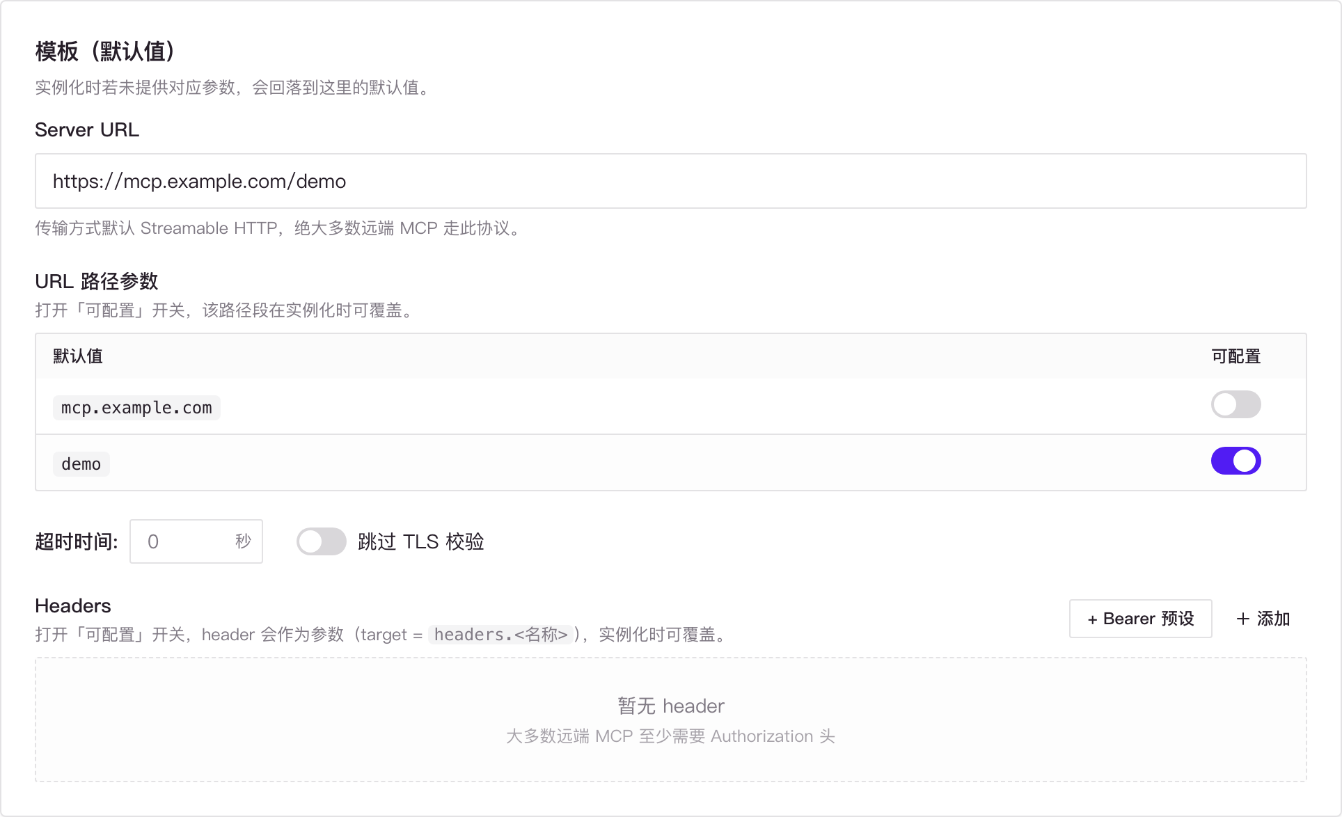 MCP 模板中只有 demo URL 片段设为可配置