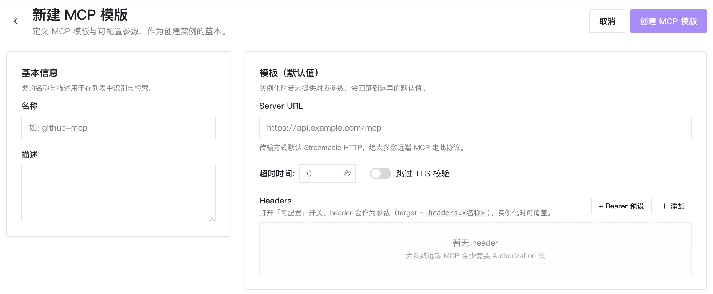 新建 MCP 模板时的 Server URL、超时、TLS 校验和 Headers 配置