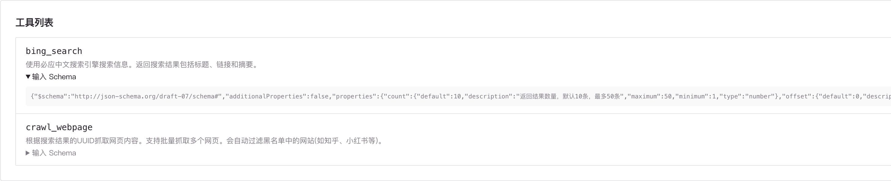 MCP 工具列表中的工具名称和展开的输入 schema