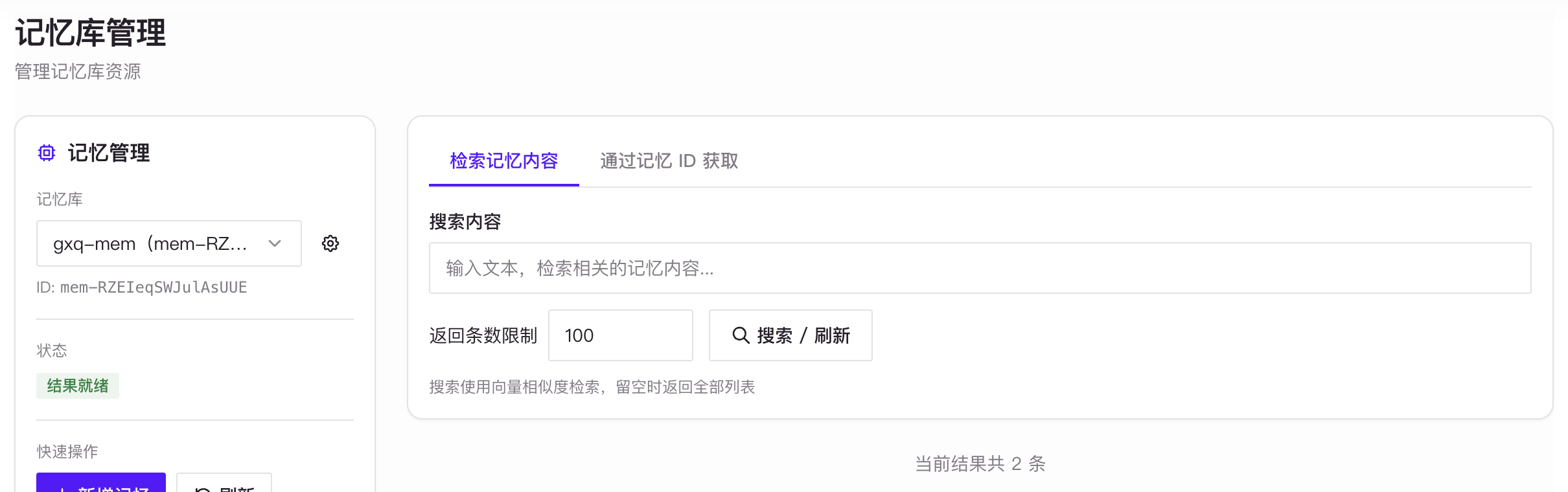 记忆库管理中的记忆库选择、内容检索、返回条数和新增记忆操作