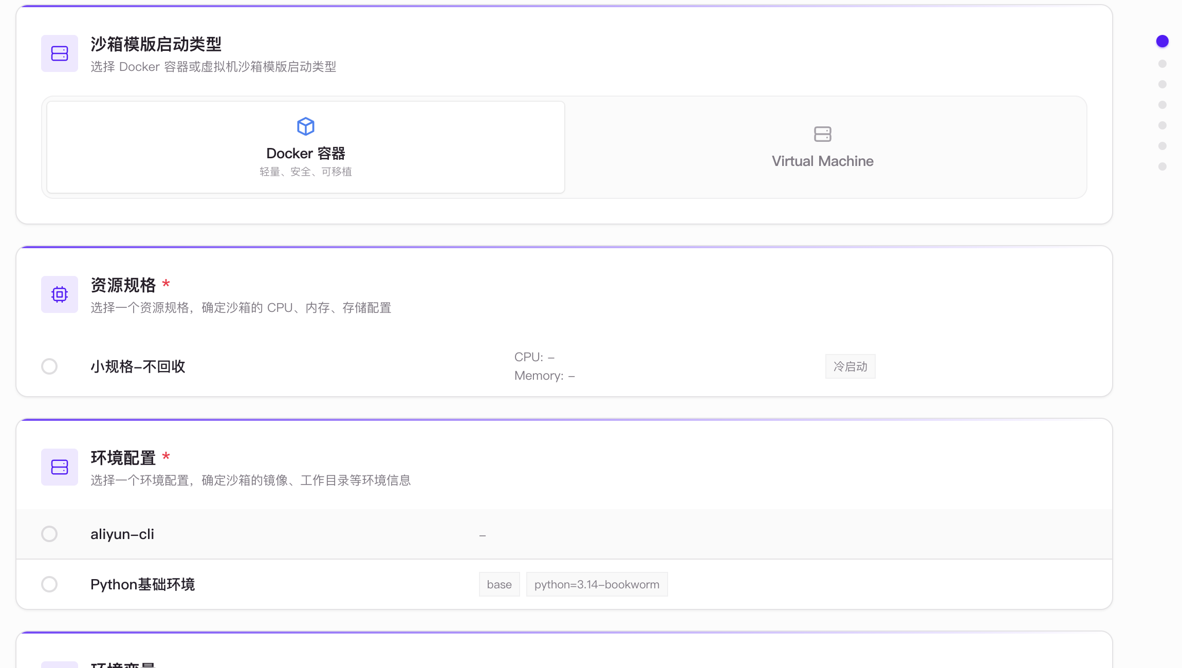 沙箱模板中的 Docker 或虚拟机、资源规格和环境配置选择