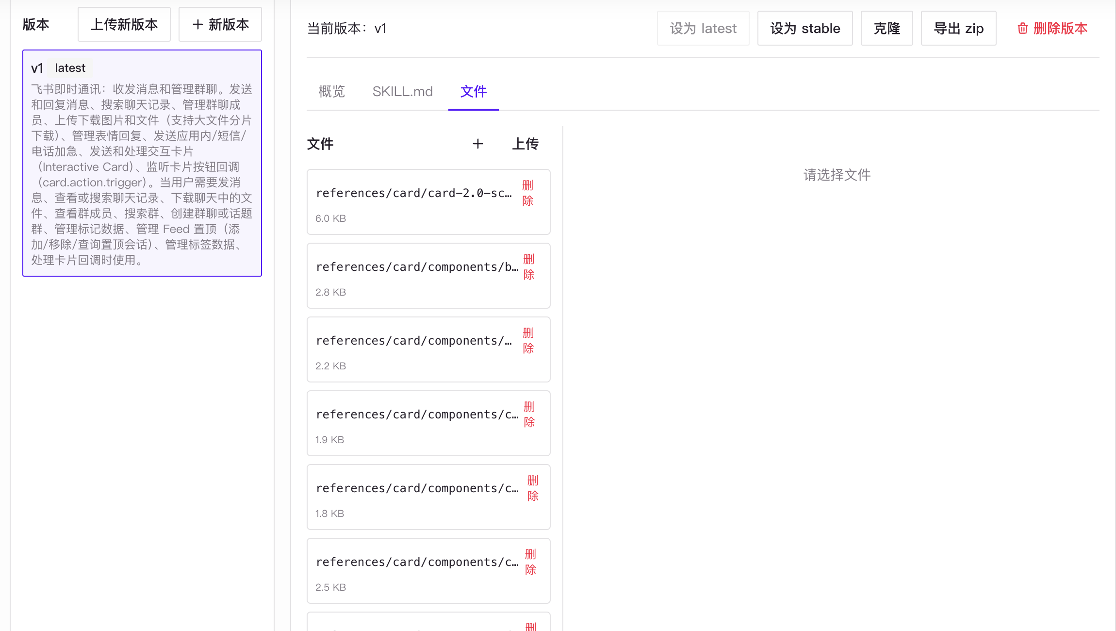 Skill 详情中的版本选择、latest 和 stable 标记以及版本文件列表