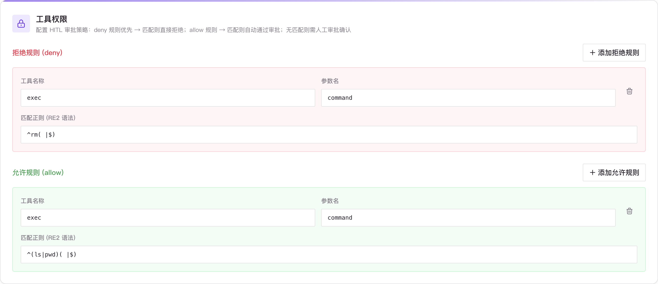 工具权限中的拒绝规则、允许规则以及工具名、参数名和 RE2 表达式