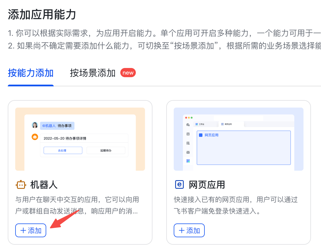 添加机器人能力