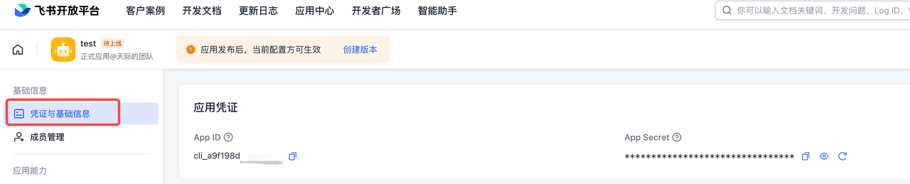 发布应用并获取凭证