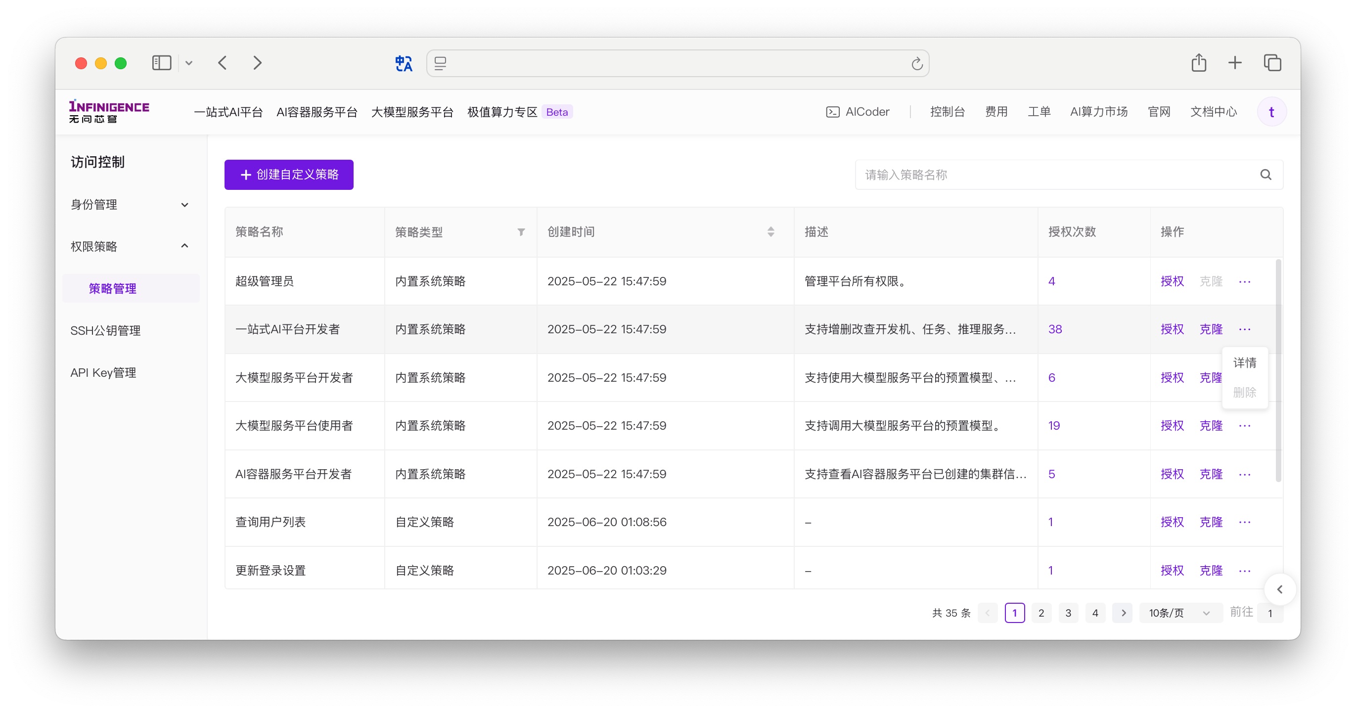 策略管理列表
